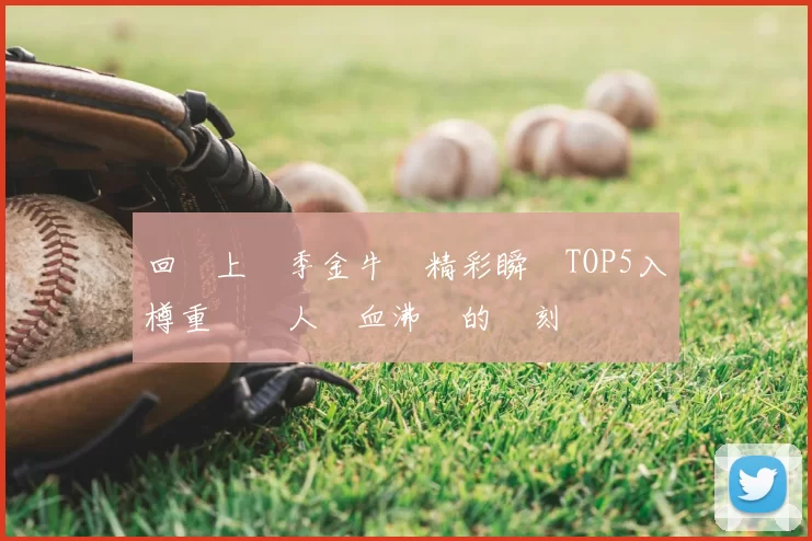回顧上賽季金牛隊精彩瞬間TOP5入樽重溫讓人熱血沸騰的時刻
