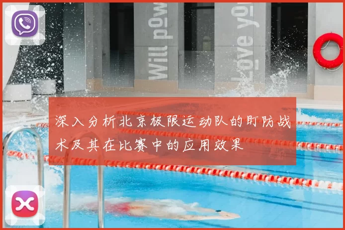 深入分析北京极限运动队的盯防战术及其在比赛中的应用效果