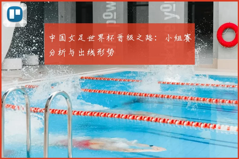 中国女足世界杯晋级之路:小组赛分析与出线形势