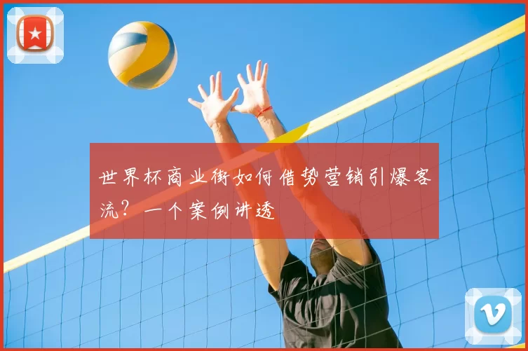 世界杯商业街如何借势营销引爆客流？一个案例讲透