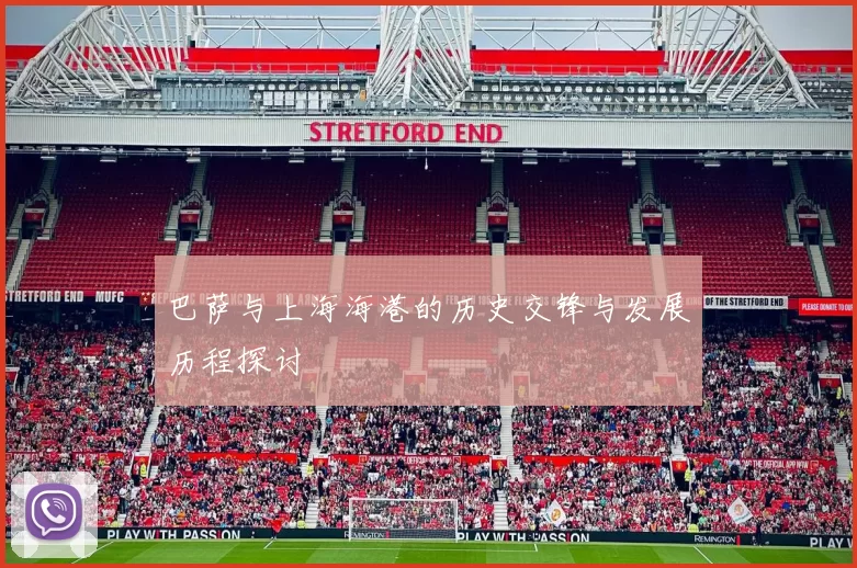 巴萨与上海海港的历史交锋与发展历程探讨