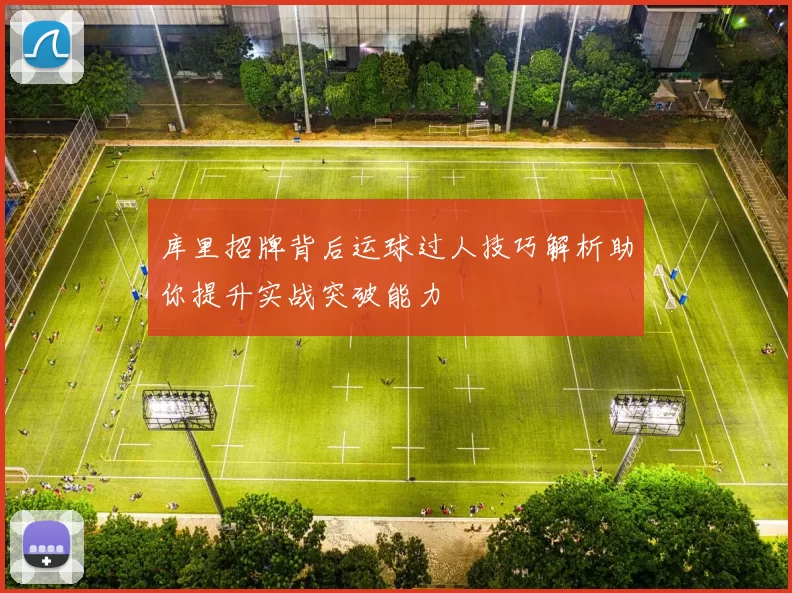 库里招牌背后运球过人技巧解析助你提升实战突破能力
