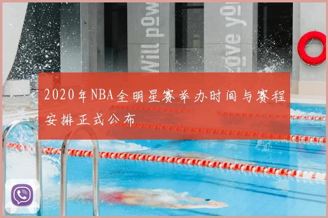 2020年NBA全明星赛举办时间与赛程安排正式公布