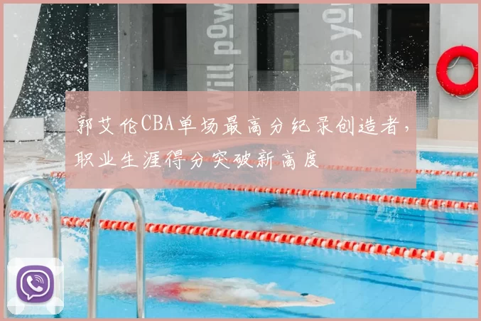 郭艾伦CBA单场最高分纪录创造者，职业生涯得分突破新高度