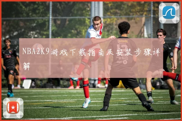 NBA2K9游戏下载指南及安装步骤详解