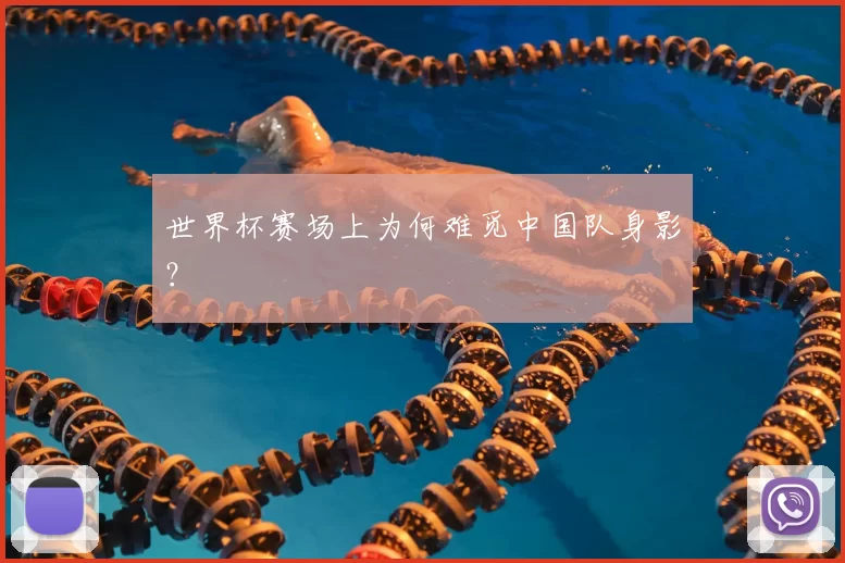 世界杯赛场上为何难觅中国队身影?