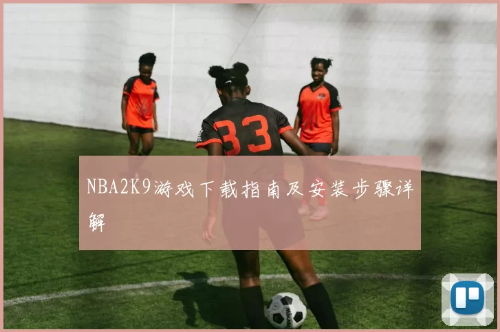 NBA2K9游戏下载指南及安装步骤详解