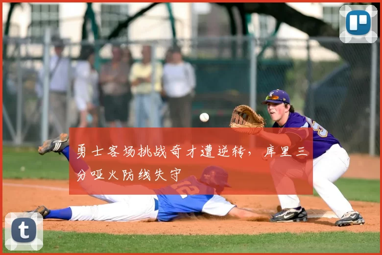 勇士客场挑战奇才遭逆转，库里三分哑火防线失守