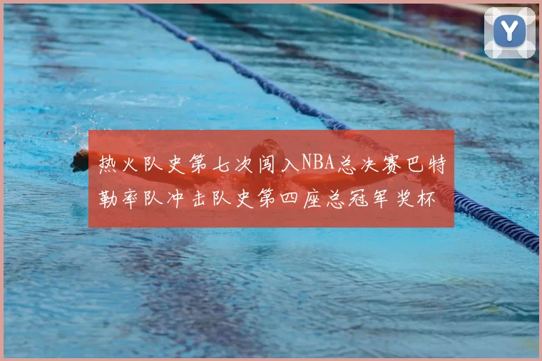 热火队史第七次闯入NBA总决赛巴特勒率队冲击队史第四座总冠军奖杯