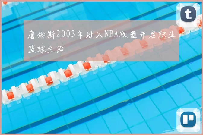 詹姆斯2003年进入NBA联盟开启职业篮球生涯