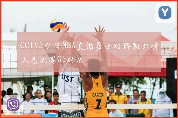 CCTV5今日NBA直播勇士对阵凯尔特人总决赛G5对决