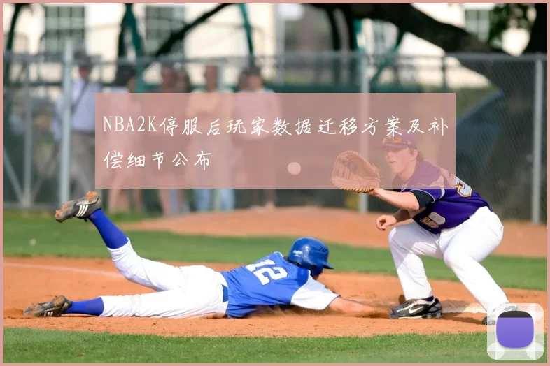 NBA2K停服后玩家数据迁移方案及补偿细节公布