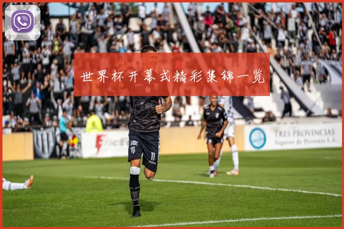 世界杯开幕式精彩集锦一览