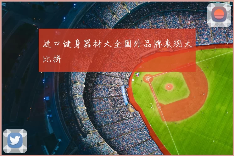 进口健身器材大全国外品牌表现大比拼