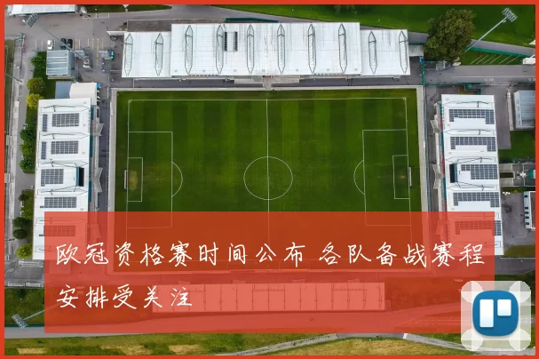 欧冠资格赛时间公布 各队备战赛程安排受关注