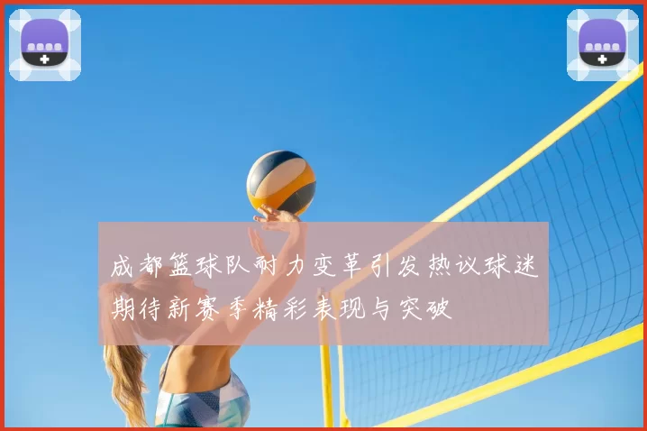 成都篮球队耐力变革引发热议球迷期待新赛季精彩表现与突破