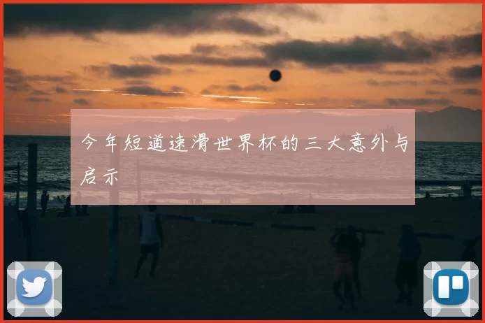 今年短道速滑世界杯的三大意外与启示