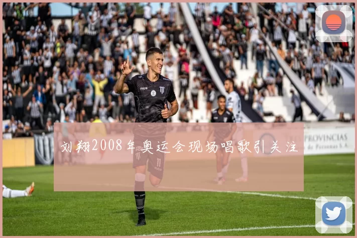 刘翔2008年奥运会现场唱歌引关注