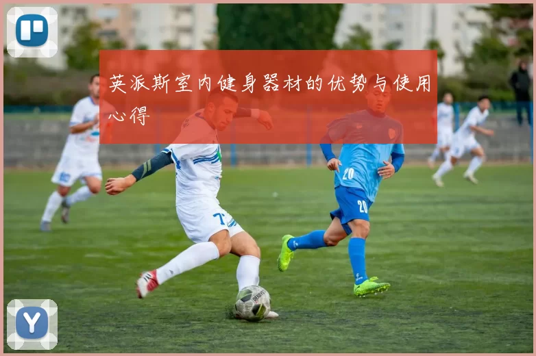 英派斯室内健身器材的优势与使用心得