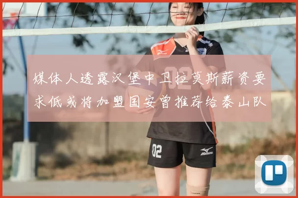 媒体人透露汉堡中卫拉莫斯薪资要求低或将加盟国安曾推荐给泰山队