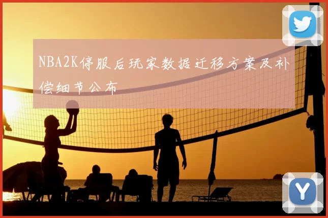NBA2K停服后玩家数据迁移方案及补偿细节公布