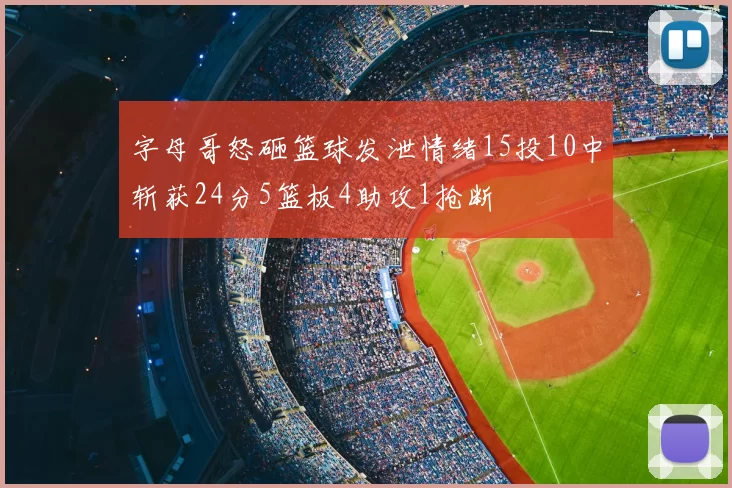 字母哥怒砸篮球发泄情绪15投10中斩获24分5篮板4助攻1抢断