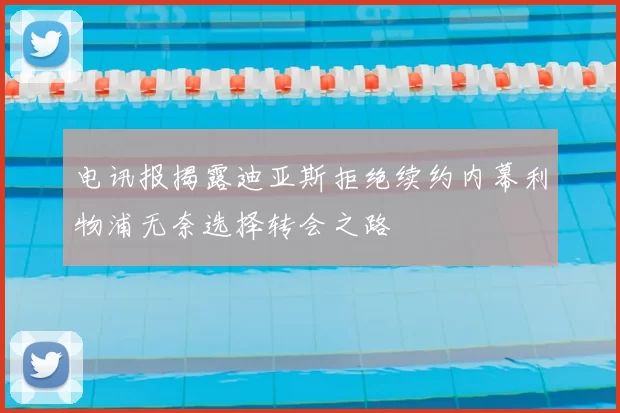 电讯报揭露迪亚斯拒绝续约内幕利物浦无奈选择转会之路