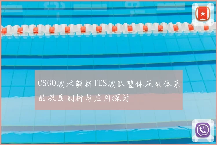 CSGO战术解析TES战队整体压制体系的深度剖析与应用探讨