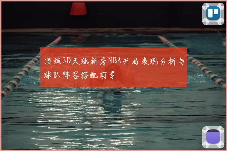 顶级3D天赋新秀NBA开局表现分析与球队阵容搭配前景