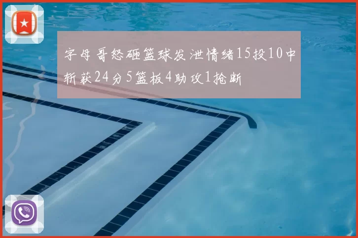 字母哥怒砸篮球发泄情绪15投10中斩获24分5篮板4助攻1抢断