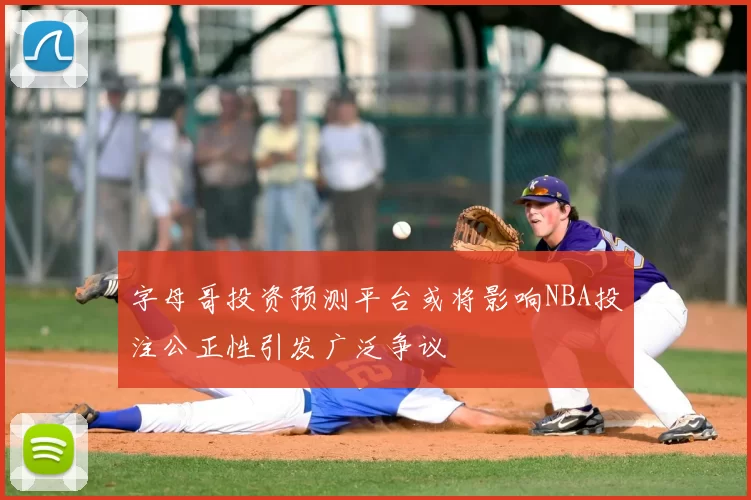 字母哥投资预测平台或将影响NBA投注公正性引发广泛争议