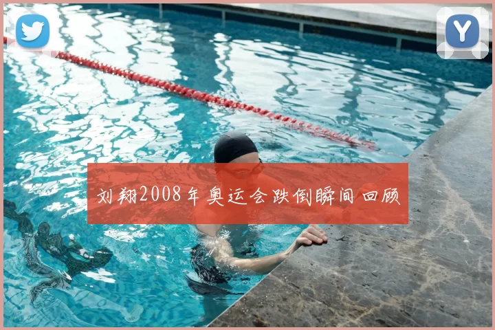 刘翔2008年奥运会跌倒瞬间回顾