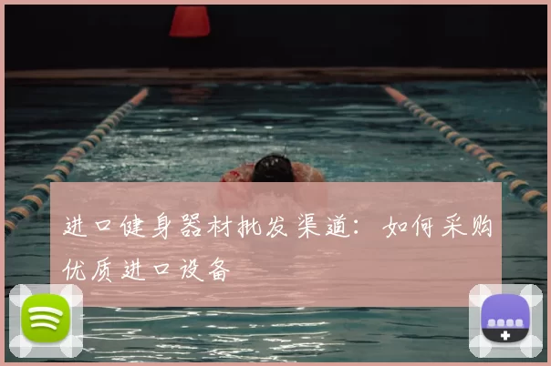 进口健身器材批发渠道：如何采购优质进口设备
