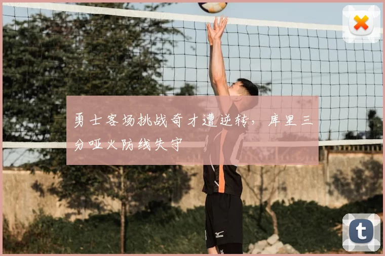 勇士客场挑战奇才遭逆转，库里三分哑火防线失守