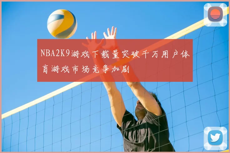 NBA2K9游戏下载量突破千万用户体育游戏市场竞争加剧