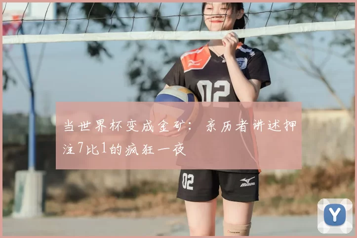 当世界杯变成金矿:亲历者讲述押注7比1的疯狂一夜