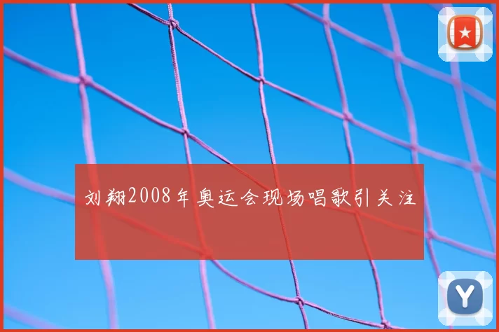 刘翔2008年奥运会现场唱歌引关注