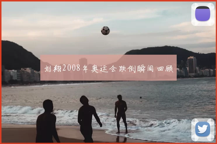 刘翔2008年奥运会跌倒瞬间回顾