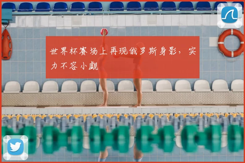 世界杯赛场上再现俄罗斯身影,实力不容小觑