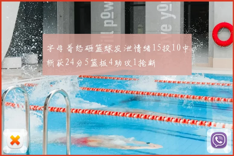 字母哥怒砸篮球发泄情绪15投10中斩获24分5篮板4助攻1抢断