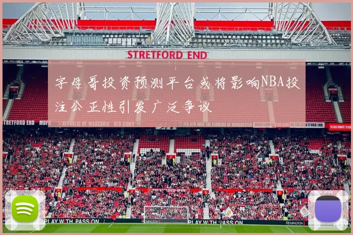 字母哥投资预测平台或将影响NBA投注公正性引发广泛争议