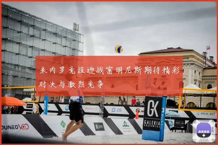 米内罗竞技迎战富明尼斯期待精彩对决与激烈竞争