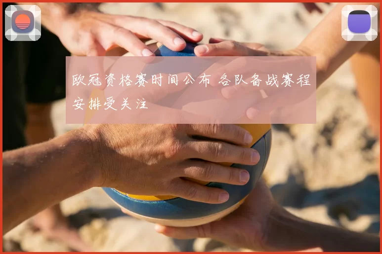 欧冠资格赛时间公布 各队备战赛程安排受关注