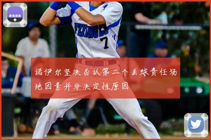 诺伊尔坚决否认第二个丢球责任场地因素并非决定性原因