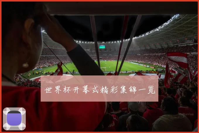 世界杯开幕式精彩集锦一览