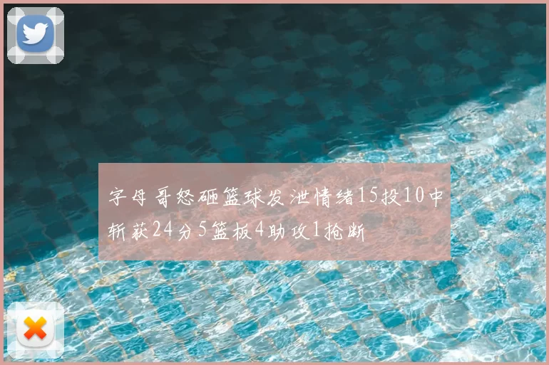 字母哥怒砸篮球发泄情绪15投10中斩获24分5篮板4助攻1抢断