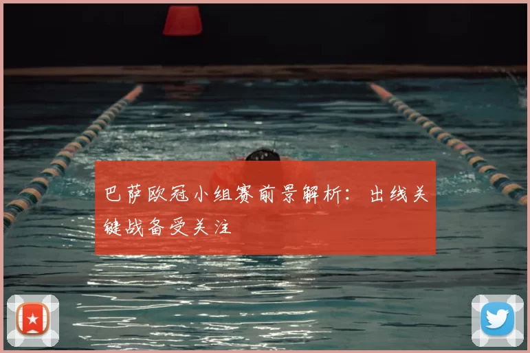 巴萨欧冠小组赛前景解析:出线关键战备受关注