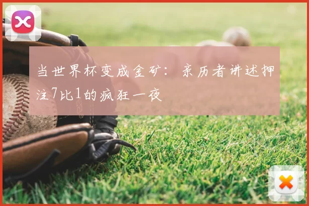 当世界杯变成金矿:亲历者讲述押注7比1的疯狂一夜