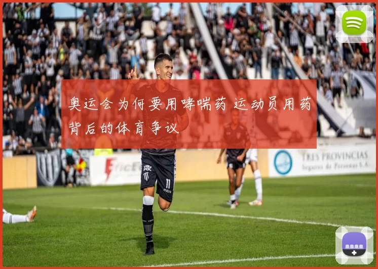奥运会为何要用哮喘药 运动员用药背后的体育争议